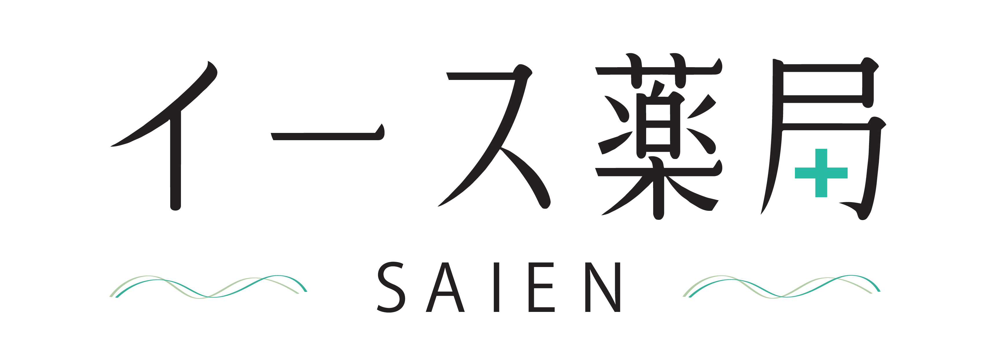 イース薬局SAIEN